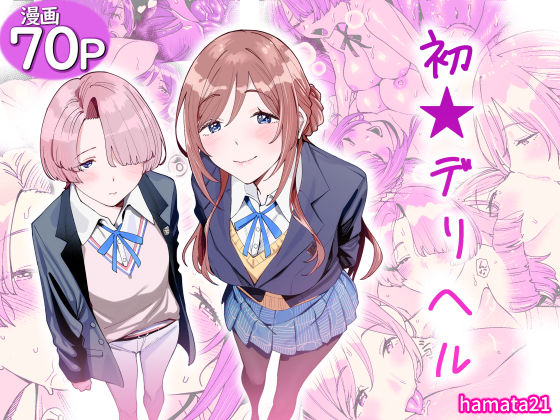 《d_764986》初☆デリヘルのパッケージ画像