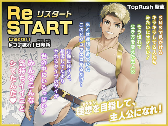 ReSTART �u�`�j��I�����V Chapter1