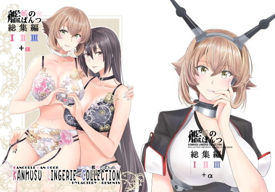 艦〇のぱんつ総集編I II III+α KANMUSU LINGERIE COLLECTION (dcomic)