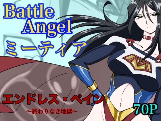 《d_765052》バトルエンジェル  ミーティア  エンドレスペイン〜終わりなき地獄〜のパッケージ画像