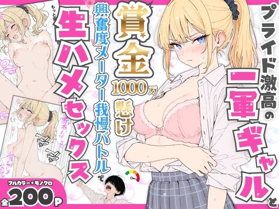 《d_765116》プライド激高の一軍ギャルと賞金1000万懸け興奮度メーター我慢バトルで生ハメセックスのパッケージ画像