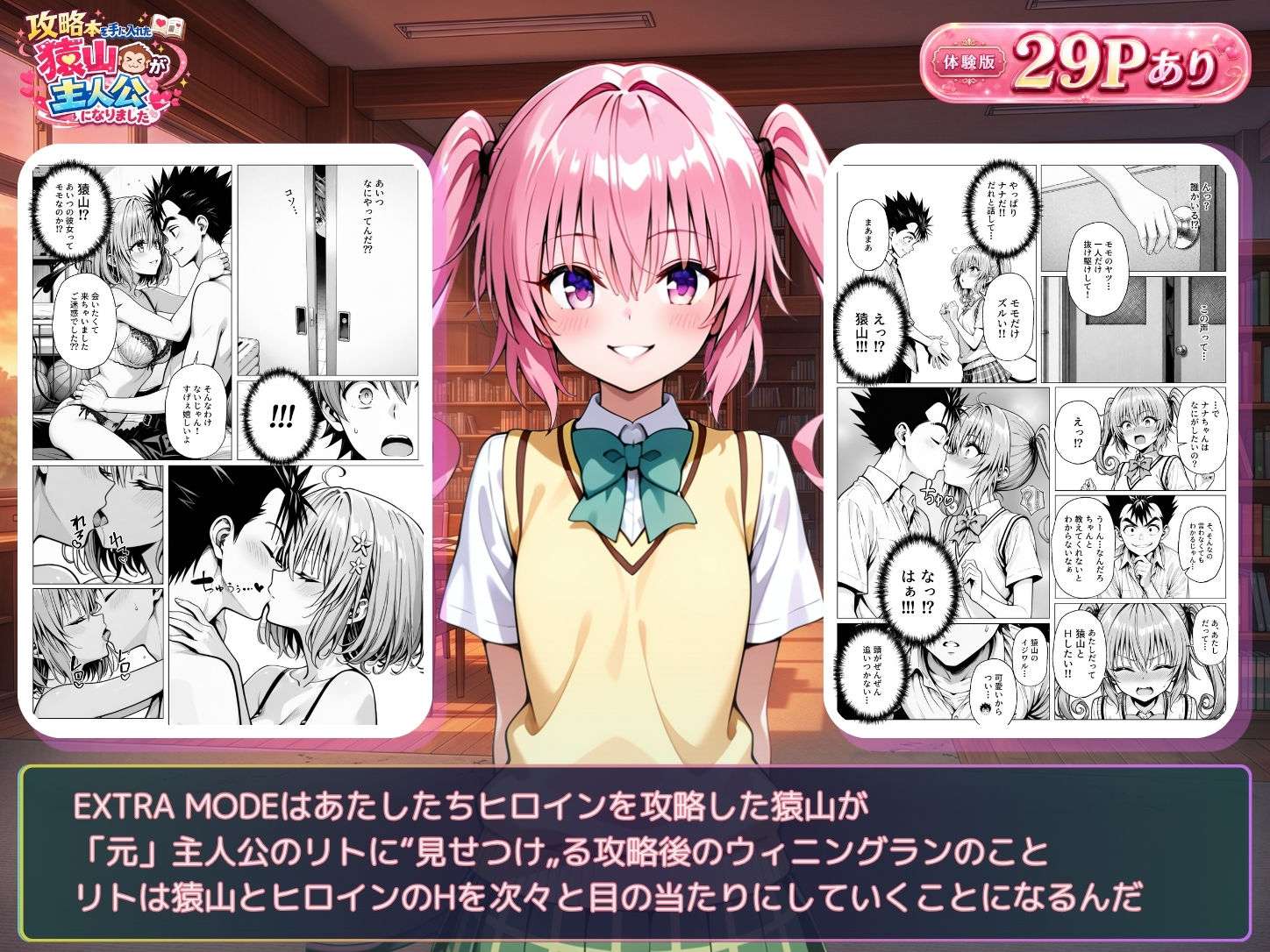 攻略本を手に入れた猿山が主人公になりました-EXTRA MODE-の画像8