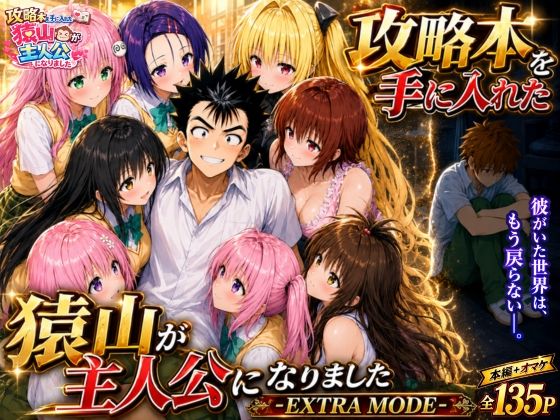 攻略本を手に入れた猿山が主人公になりました-EXTRA MODE-の商品画像