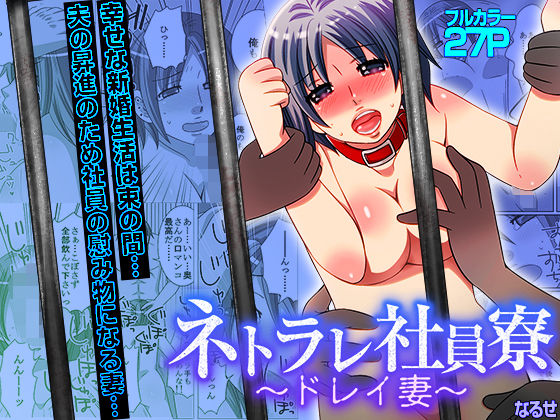 ネトラレ社員寮～ドレイ妻～(フルカラー) [こすりクラブ]