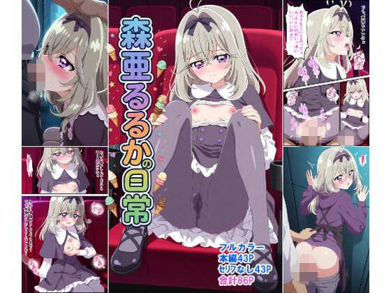 《d_765248》森〇るるかの日常のパッケージ画像