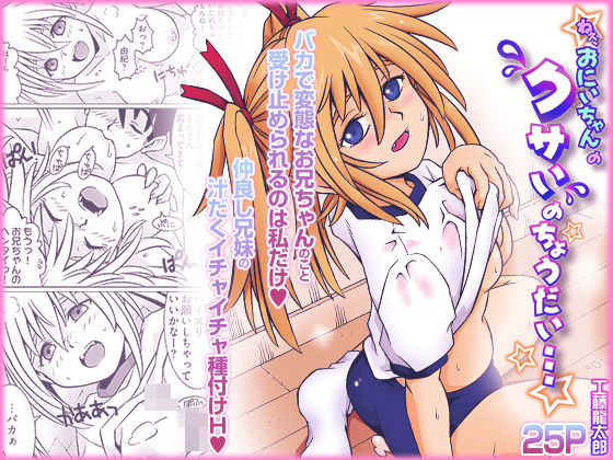 ねぇ、お兄ちゃんのクサいのちょうだい… [こすりクラブ]
