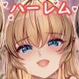 女子ヤリ部屋部の男根 ～痴女ハーレム～ 総集編