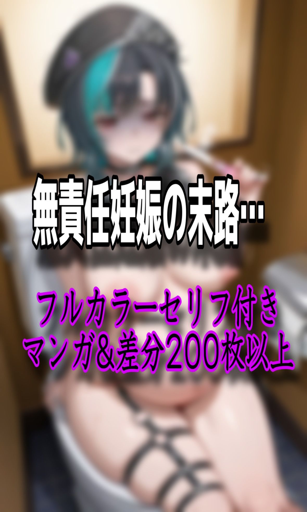 「おじさん精子で妊娠するのいやぁ!!」ホ●ライブ輪堂◯速がパパ活でデブおじさんに無許可中出しされ妊娠しちゃう話の画像10