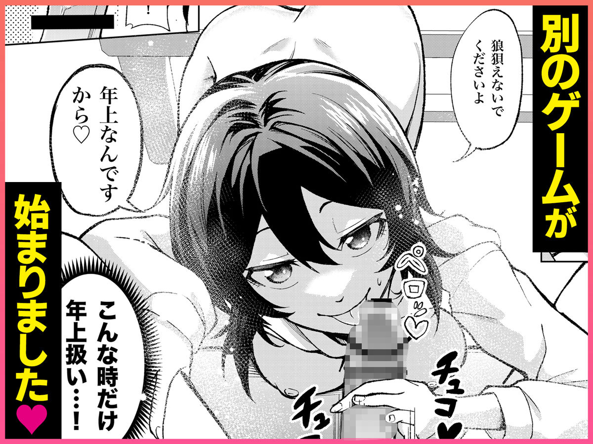 年下の先輩にわからせられてもいいですか? 〜ゲームもエッチも再戦よろです。〜 画像7
