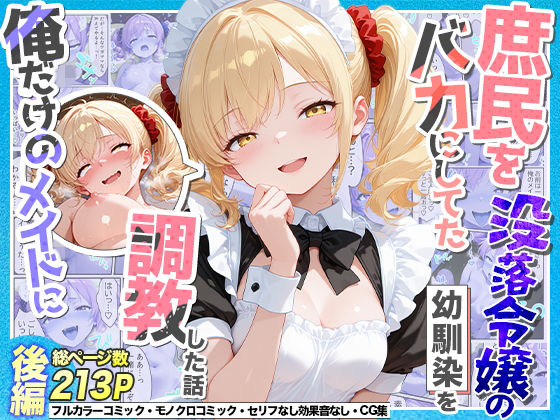 《d_765551》庶民をバカにしてた没落令嬢の幼馴染を俺だけのメイドに調教した話〜後編〜のパッケージ画像