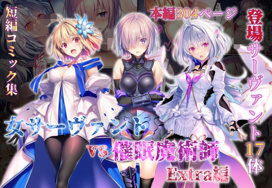 《d_765581》女サーヴァントvs催●魔術師 Extra編のパッケージ画像