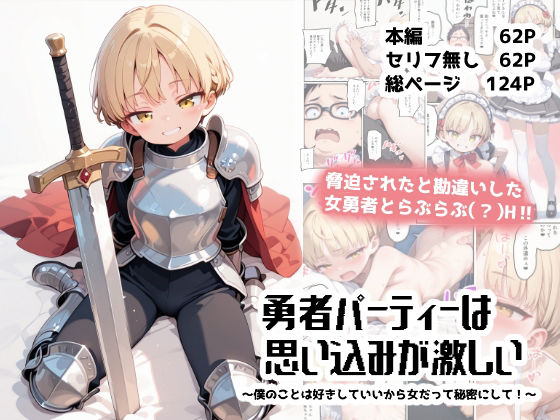 《d_765587》勇者パーティーは思い込みが激しい〜僕のことは好きにしていいから女だって秘密にして！〜のパッケージ画像