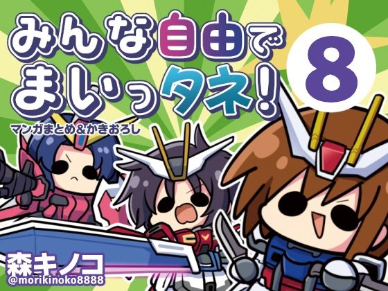 《d_765673》みんな自由でまいっタネ！8のパッケージ画像
