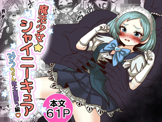 《d_765754》魔法少女☆シャイニーキュア-みうちゃん敗北悪堕ち編-のパッケージ画像