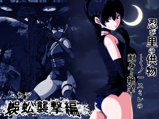 《d_765830》忍び里の供物〜くノ一スミレの献身と絶望〜 蜈蚣襲撃編のパッケージ画像