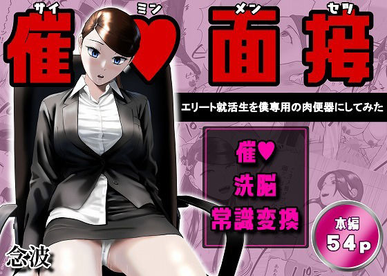 《d_765906》催●面接（サイミンメンセツ）  〜エリート就活生を僕専用の肉便器にしてみた〜のパッケージ画像