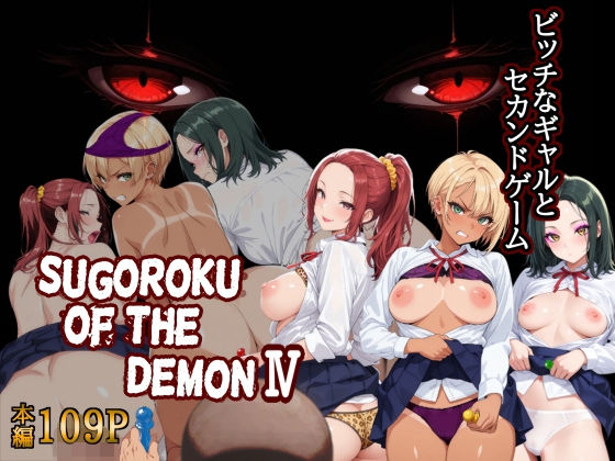 Sugoroku Of The DemonIV（悪魔のスゴロク4） の公式サムネイル