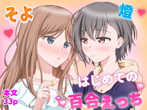 《d_766035》燈とそよ  恋人同士のはじめての百合えっちのパッケージ画像