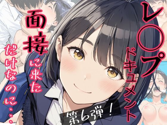 《d_766061》実録！レ◯プドキュメント・まさか私が・・・Vol.6 『面接に来ただけなのに・・・あの日、力ずくで処女を奪われた私』 【被害者・澄崎みさきさん（仮）22歳・大学生】のパッケージ画像