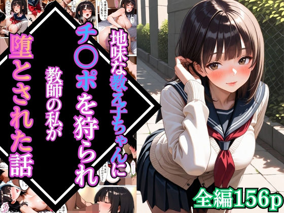 《d_766101》地味な教え子ちゃんにチ〇ポを狩られ教師の私が堕とされた話【漫画】【女子校生】【あまあま】【種付けプレス】【156ページ】のパッケージ画像