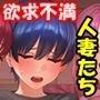 漁師町の人妻事情2