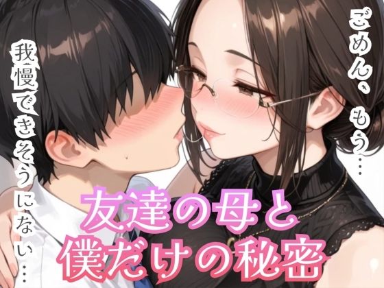 《d_766348》友達の母と僕だけの秘密のパッケージ画像