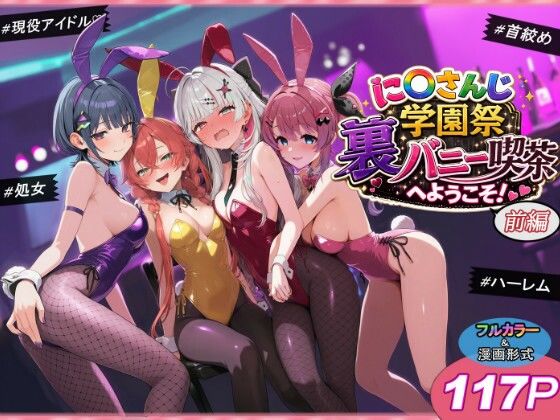 《d_766515》に〇さんじ学園祭 裏バニー喫茶へようこそ！ 前編のパッケージ画像