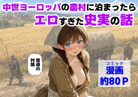 《d_766726》中世ヨーロッパの農村に泊まったら、エロすぎた史実の話のパッケージ画像