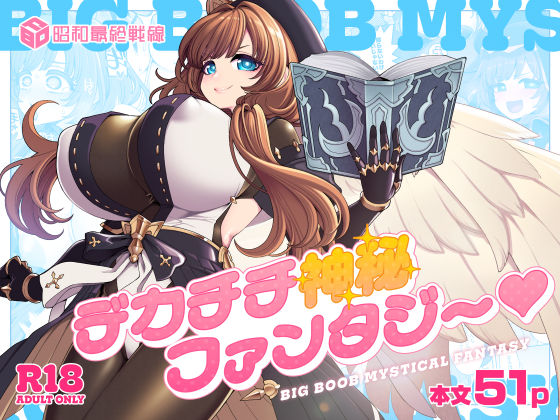 《d_766921》デカチチ神秘ファンタジーのパッケージ画像