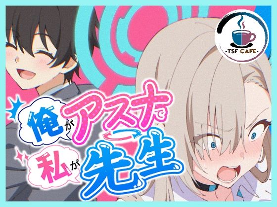 《d_766966》俺がアスナで私が先生のパッケージ画像