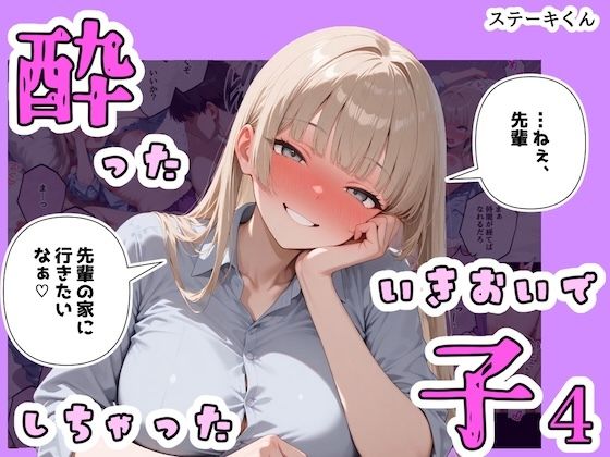 《d_767004》酔ったいきおいでしちゃった子4のパッケージ画像