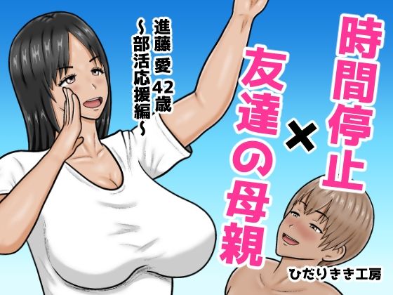 《d_767043》時間停止×友達の母親  進藤 愛42歳〜部活応援編〜のパッケージ画像
