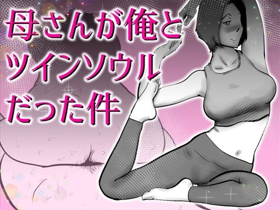 《d_767067》母さんと俺がツインソウルだった件のパッケージ画像