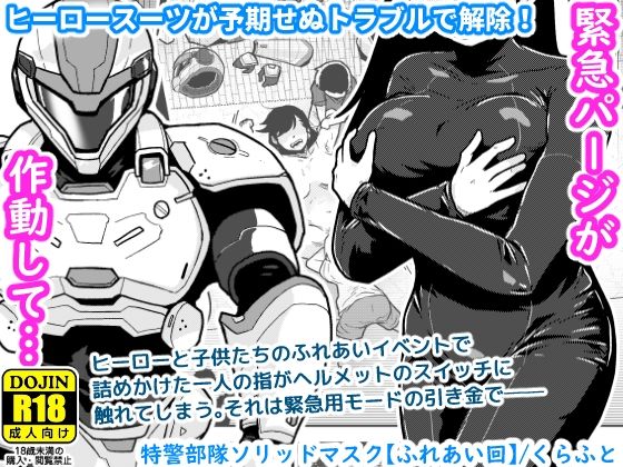 《d_767130》特警部隊ソリッドマスク【ふれあい回】のパッケージ画像