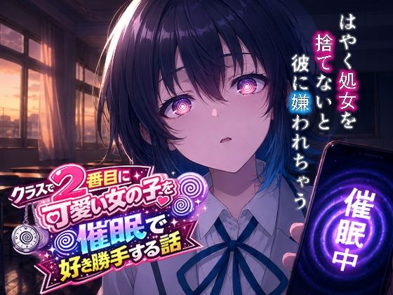 《d_767429》クラスで2番目にカワイイ女の子を○眠で好き勝手する話のパッケージ画像