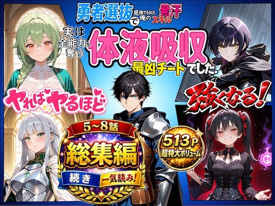《d_767451》勇者選抜で見捨てられた俺のスキル《発汗》実は全能力を奪う《体液吸収》最凶チートでした。【総集編5〜8話】のパッケージ画像