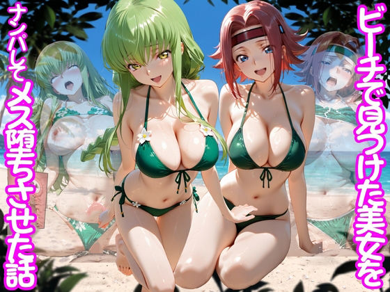 ビーチで出会った美女をナンパしてメス堕ちさせた話 コー〇ギアス編 [ちこりこ]