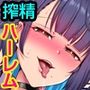 搾精ハーレム病棟～俺の規格外精子が一日中ビッチナースたちに搾り取られ続ける～