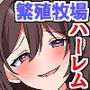 母乳まみれの繁殖牧場～発情乳娘たちに搾乳種付けしまくるハーレム体験～