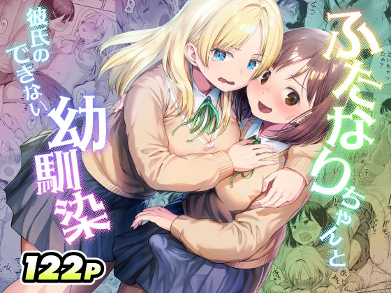 《d_767577》ふたなりちゃんと彼氏のできない幼馴染のパッケージ画像