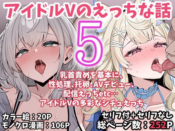 アイドルVのえっちな話5 (dcomic)