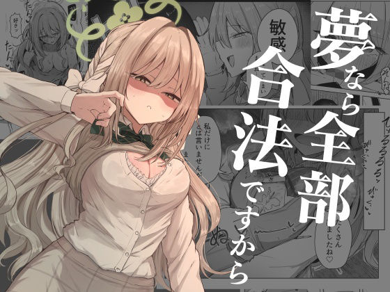 《d_767628》夢なら全部合法ですからのパッケージ画像