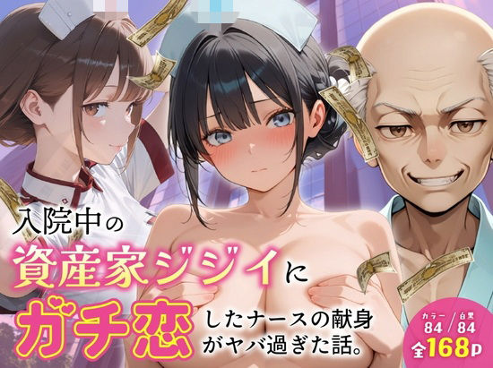 《d_767829》入院中の資産家ジジイにガチ恋したナースの献身がヤバ過ぎた話。のパッケージ画像