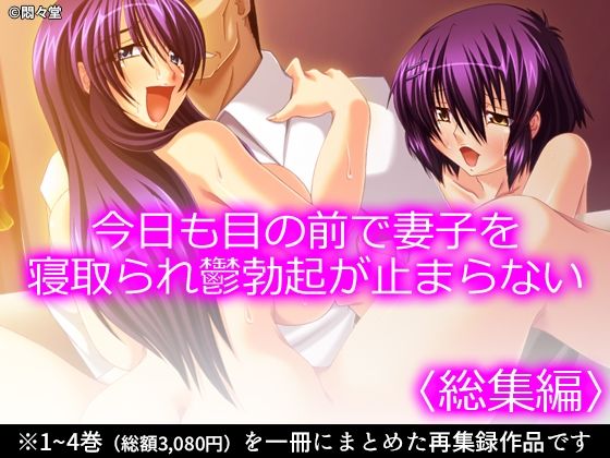 今日も目の前で妻子を寝取られ鬱勃起が止まらない ＜総集編＞の商品画像