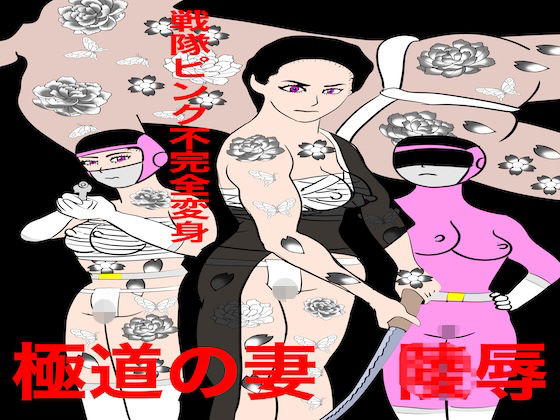 戦隊ピンク不完全変身極道の妻陵● (dcomic)