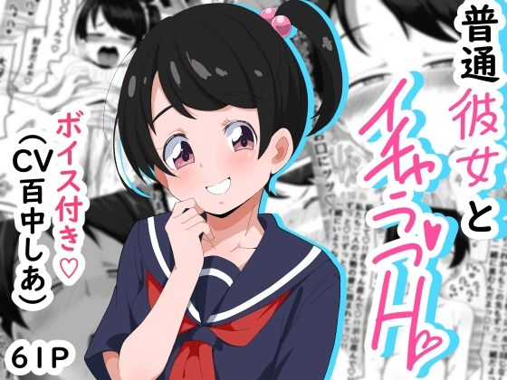 普通彼女とイチャラブH (dcomic)