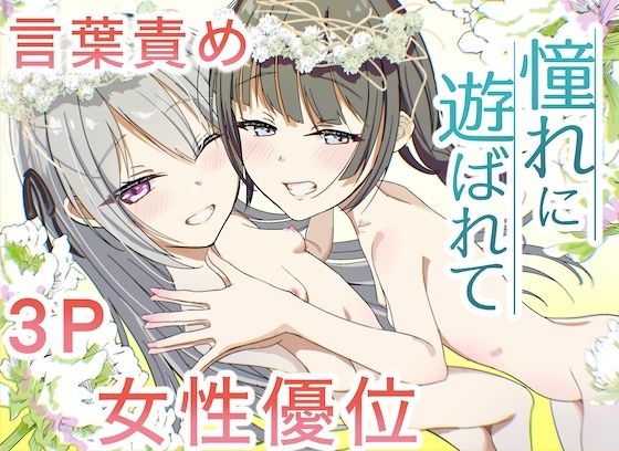 憧れに遊ばれて [あおいこじか]