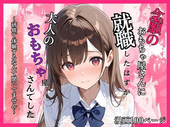 念願のおもちゃ屋さんに就職したはずが大人のおもちゃ屋さんでした〜研修で体験するなんて聞いてません〜 の公式サムネイル