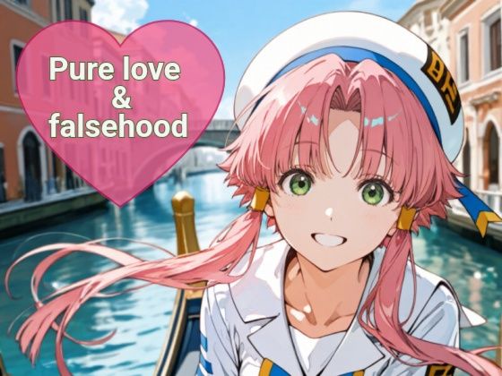 Pure love &falsehood [あまあま書房]