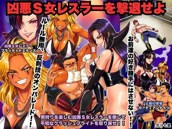 《d_768792》凶悪S女レスラーを撃退せよのパッケージ画像